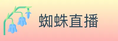 蜘蛛直播 logo